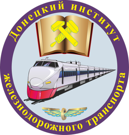 Донецкий институт железнодорожного транспорта приглашает.