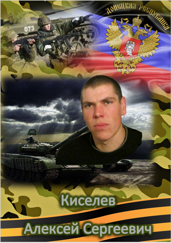 Киселев Алексей Сергеевич.