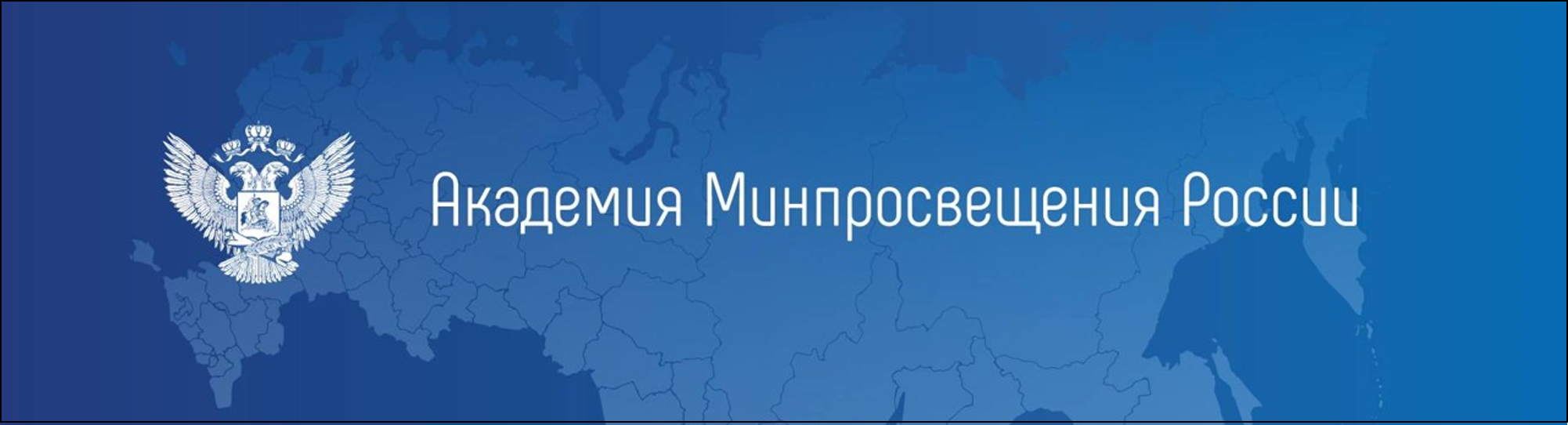 Академия Минпросвещения РФ