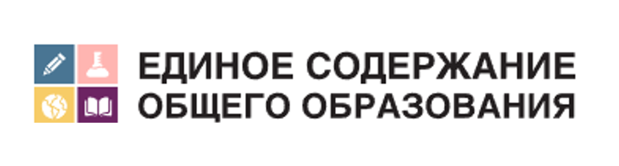 Единое содержание общего образования