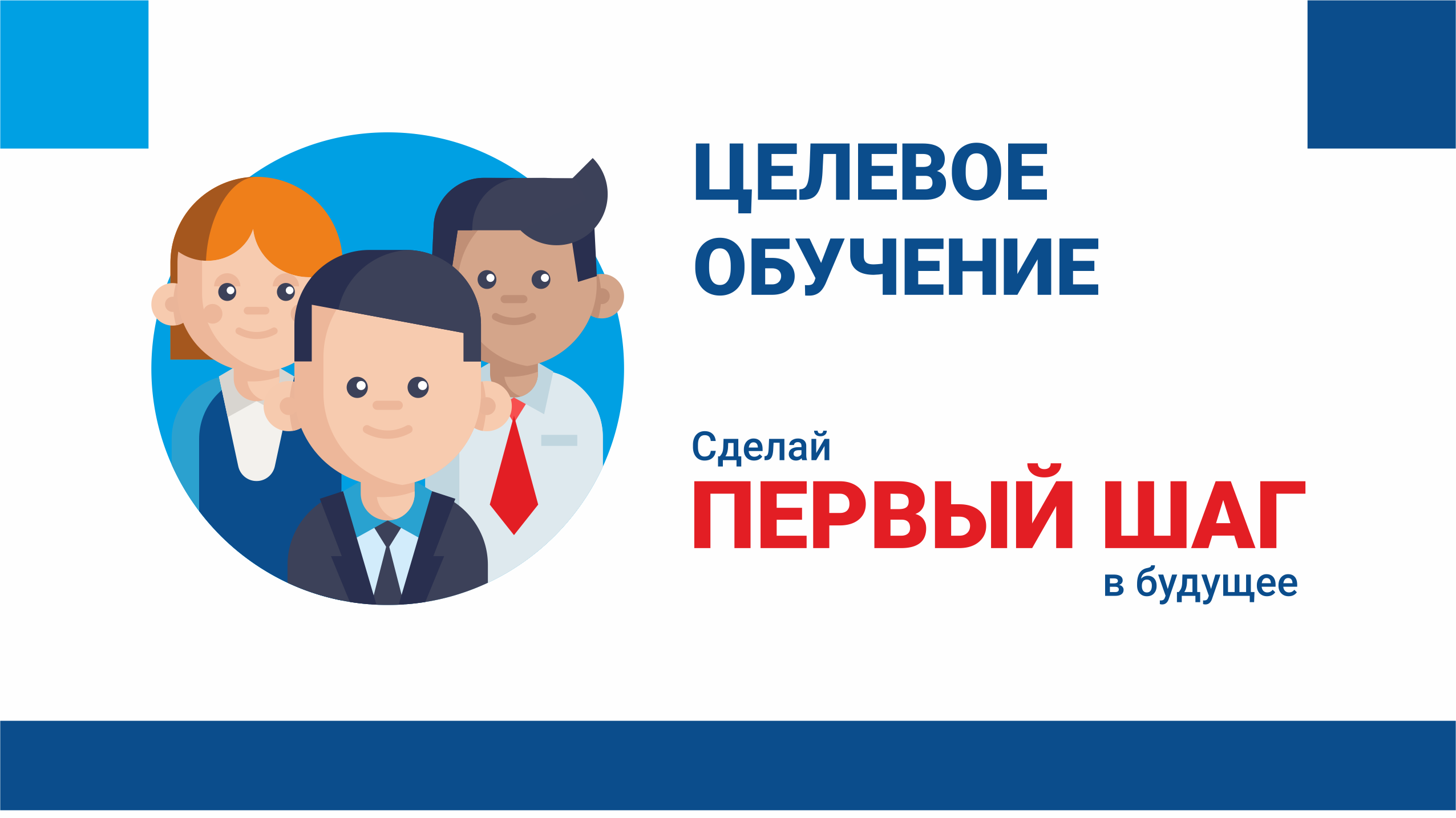 Целевое обучение.
