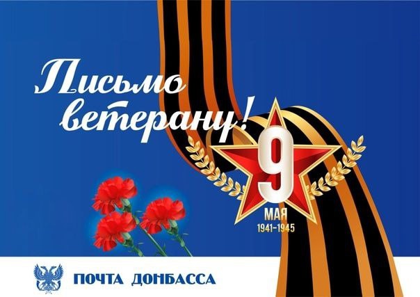 Акция &amp;quot;Письмо Ветерану&amp;quot;.