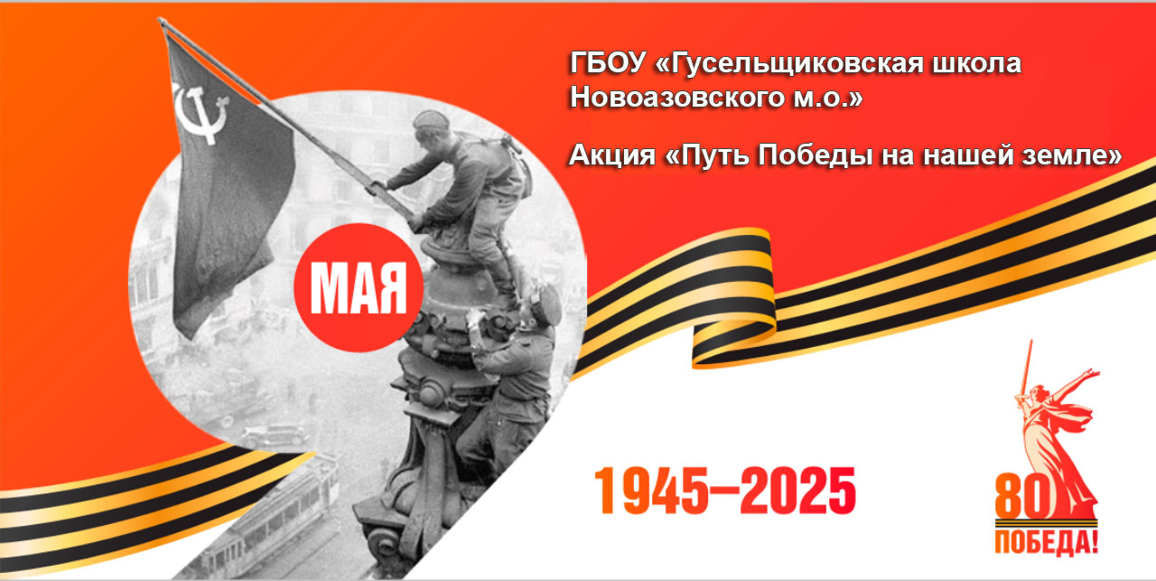 Акция «Путь Победы на нашей земле».