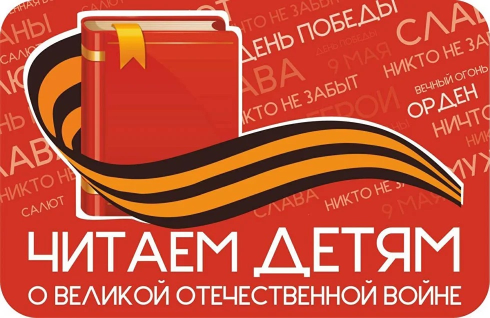 Международная акция «Читаем детям о Великой Отечественной войне».